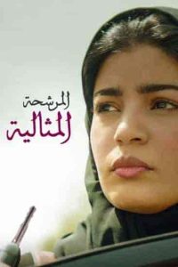 فيلم المرشحة المثالية 2019 HD