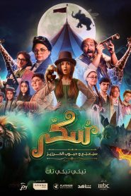 فيلم يوميات سكر سبعبع وحبوب الخرزيز 2024