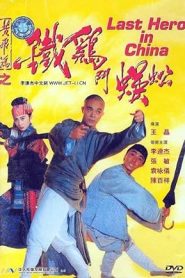 فيلم Last Hero in China 1993