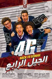 فيلم الجيل الرابع