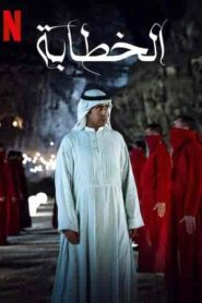 فيلم الخطابة 2023