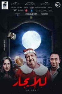 فيلم للإيجار 2021 HD