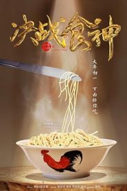 فيلم Cook Up a Storm 2017