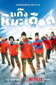 فيلم Frozen Hot Boys 2025