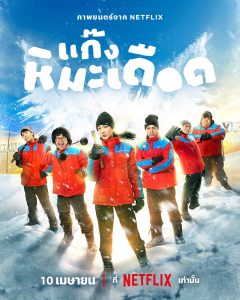 فيلم Frozen Hot Boys 2025