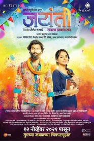 فيلم Jayanti 2021