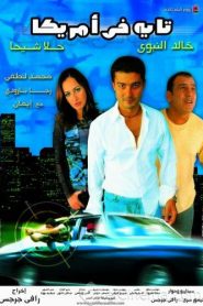 فيلم تايه في امريكا 2002