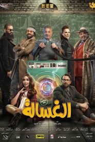 فيلم الغسالة 2020 HD