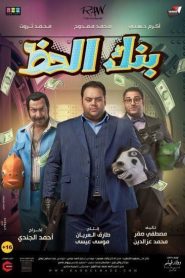 فيلم بنك الحظ 2017 HD
