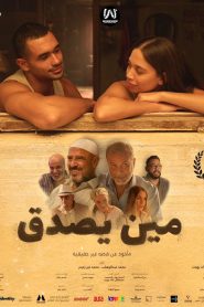 فيلم مين يصدق 2024
