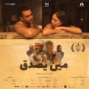 فيلم مين يصدق 2024
