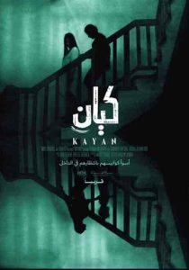 فيلم كيان 2022 HD