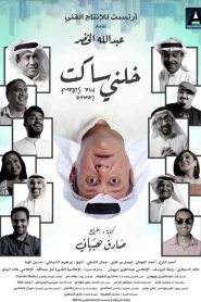 فيلم خلني ساكت 2021 HD