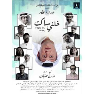 فيلم خلني ساكت 2021 HD