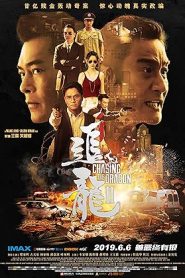 فيلم Chasing the Dragon II: Wild Wild Bunch 2019