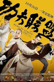 فيلم Kung Fu League 2018