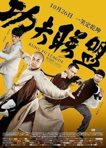 فيلم Kung Fu League 2018